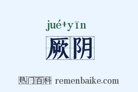 厥阴是什么意思的图片